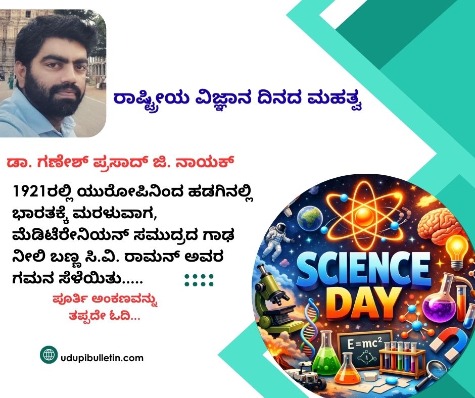 ರಾಷ್ಟ್ರೀಯ ವಿಜ್ಞಾನ ದಿನದ ಮಹತ್ವ; ಭಾರತೀಯ ವಿಜ್ಞಾನಿಗಳ ಕೊಡುಗೆ