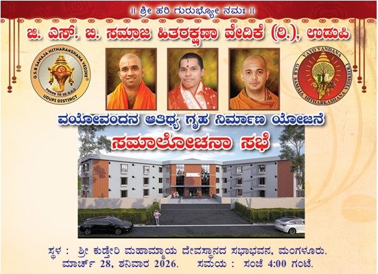 ಮಾ.28: ವಯೋವಂದನ ಆತಿಥ್ಯ ಗೃಹ ನಿರ್ಮಾಣ ಯೋಜನೆಯ ಸಮಾಲೋಚನಾ ಸಭೆ