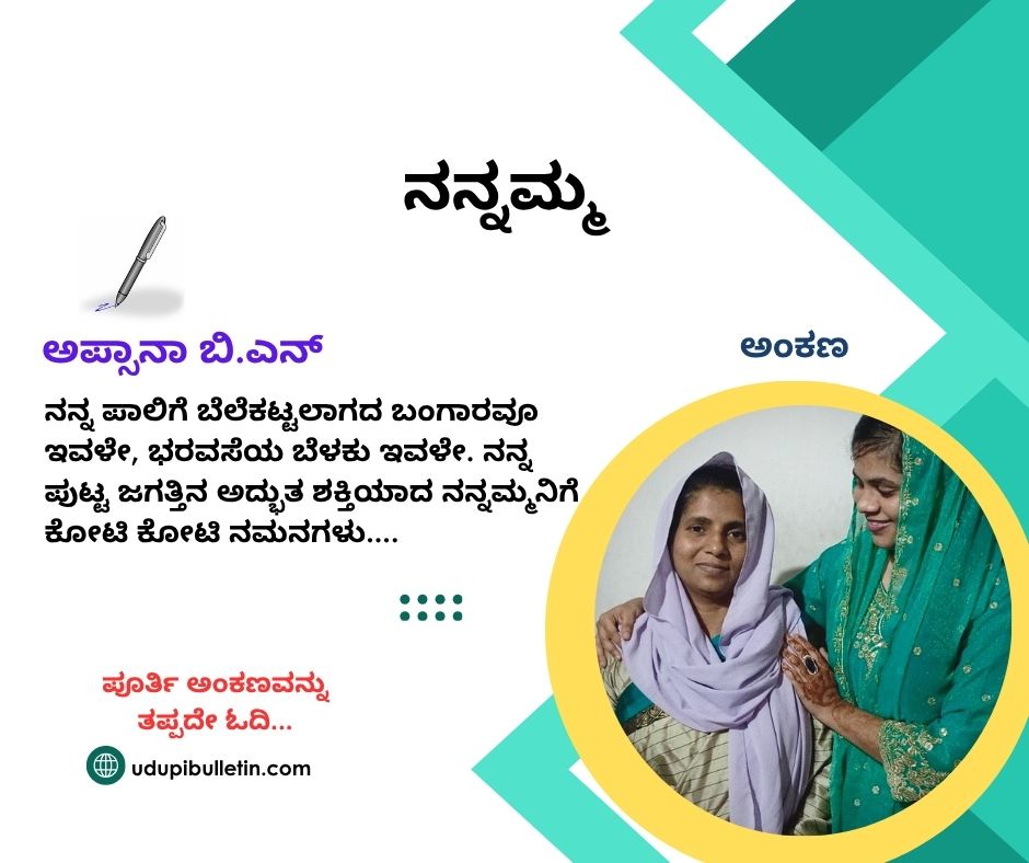 ನನ್ನಮ್ಮ