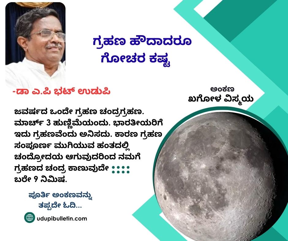ಗ್ರಹಣ ಹೌದಾದರೂ ಗೋಚರ ಕಷ್ಟ