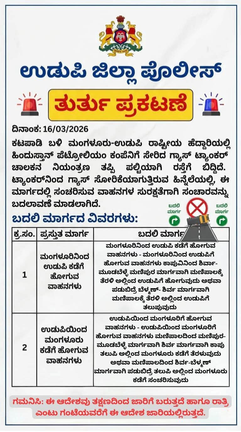 ಕಟಪಾಡಿ ಬಳಿ ಗ್ಯಾಸ್ ಟ್ಯಾಂಕರ್ ಪಲ್ಟಿ: ವಾಹನಗಳಿಗೆ ಪರ್ಯಾಯ ಮಾರ್ಗಗಳಲ್ಲಿ ಸಂಚರಿಸಲು ಸೂಚನೆ