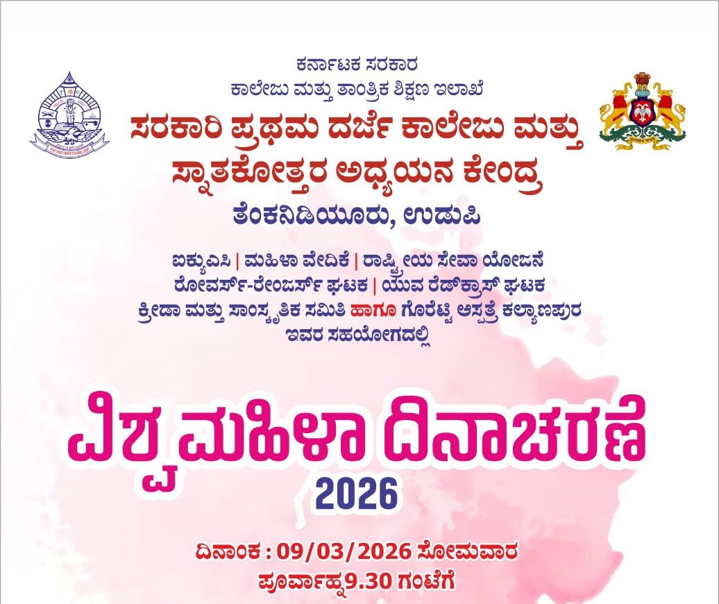 ಮಾ.9: ತೆಂಕನಿಡಿಯೂರು ಕಾಲೇಜಿನಲ್ಲಿ ವಿಶ್ವ ಮಹಿಳಾ ದಿನಾಚರಣೆ; ಸಾಧಕಿಯರಿಗೆ ಸಮ್ಮಾನ