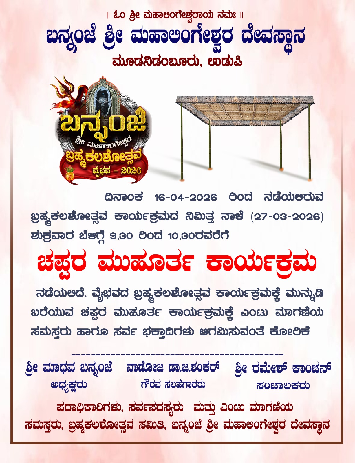 ಮಾ.27: ಬನ್ನಂಜೆ ದೇವಸ್ಥಾನದ ಬ್ರಹ್ಮಕಲಶೋತ್ಸವದ ಚಪ್ಪರ ಮುಹೂರ್ತ