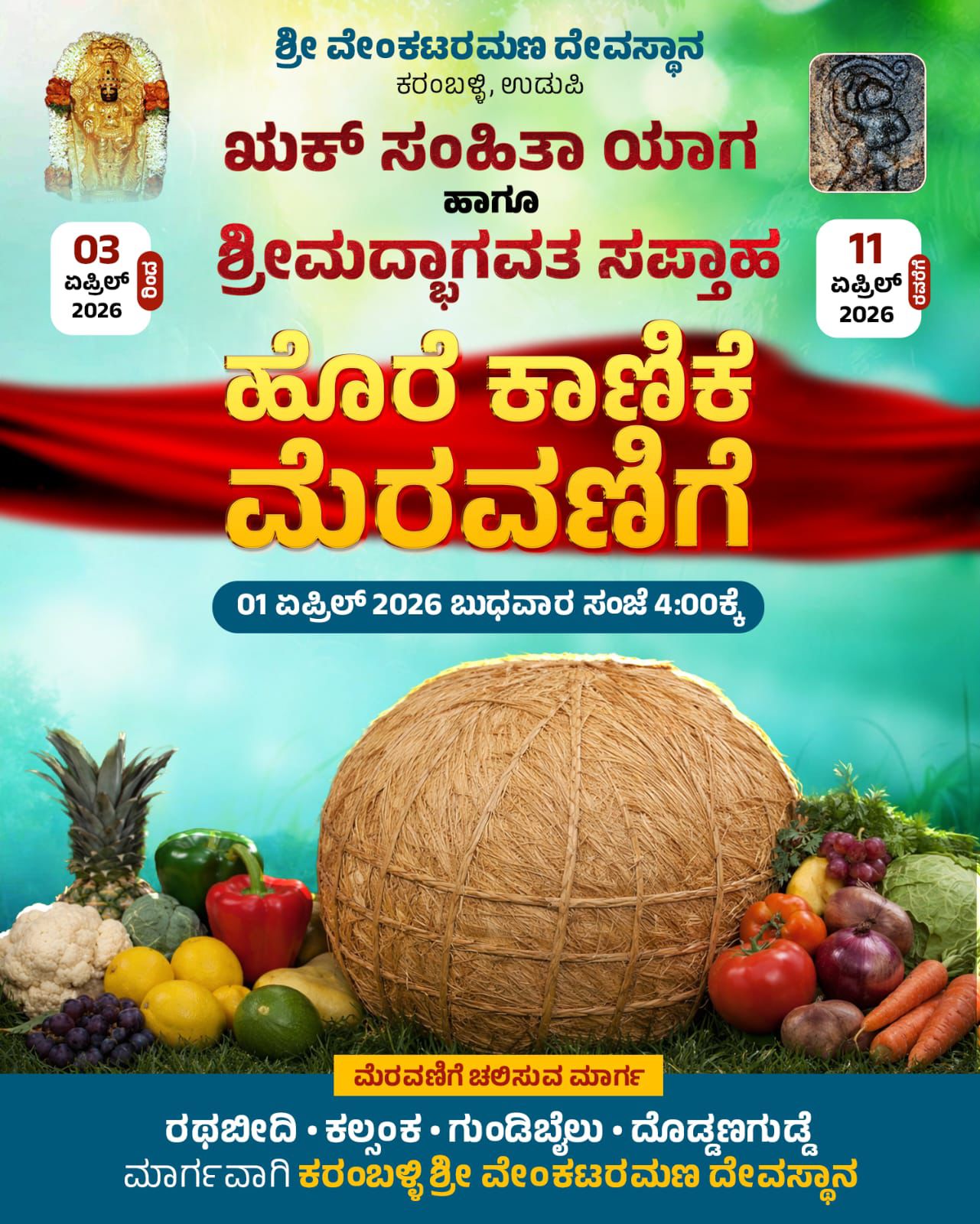 ಏ.1: ಕರಂಬಳ್ಳಿ ಶ್ರೀ ವೇಂಕಟರಮಣ ದೇವಸ್ಥಾನದ ಹೊರೆಕಾಣಿಕೆ ಮೆರವಣಿಗೆ