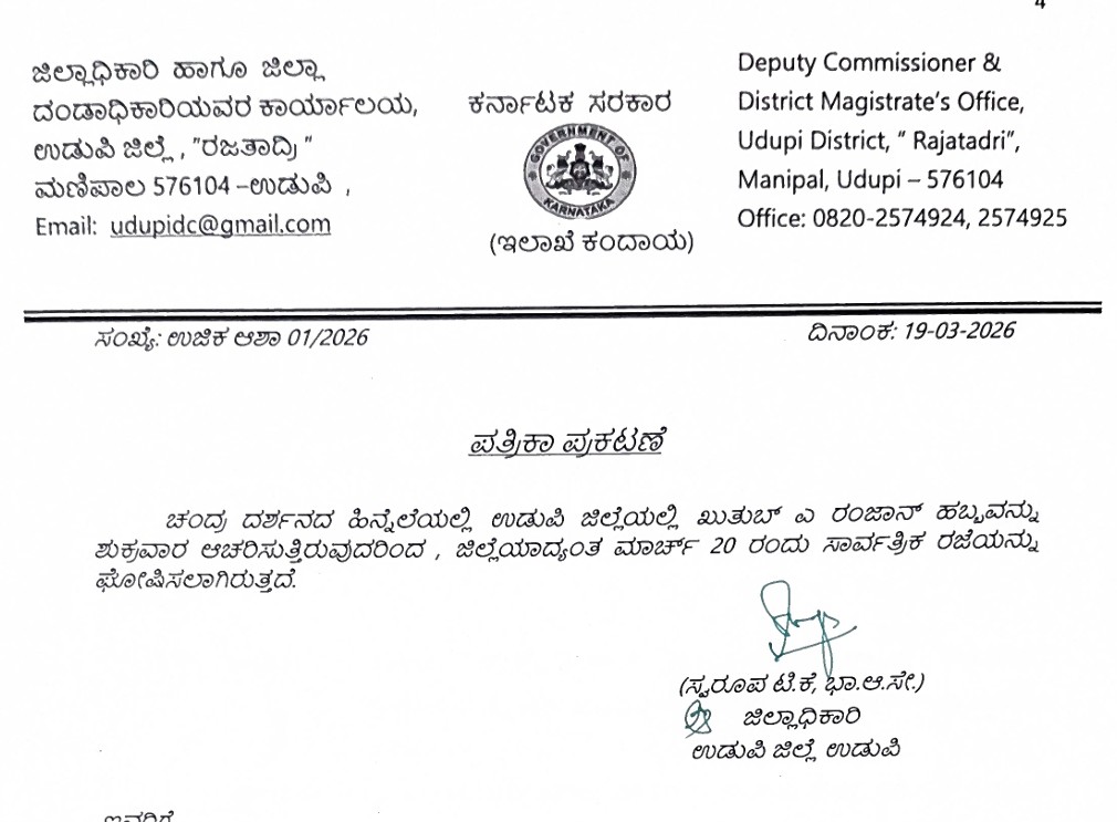 ಉಡುಪಿ: ಮಾರ್ಚ್ 20 ರಂದು ರಂಜಾನ್ ಹಬ್ಬದ ಸಾರ್ವತ್ರಿಕ ರಜೆ ಘೋಷಣೆ