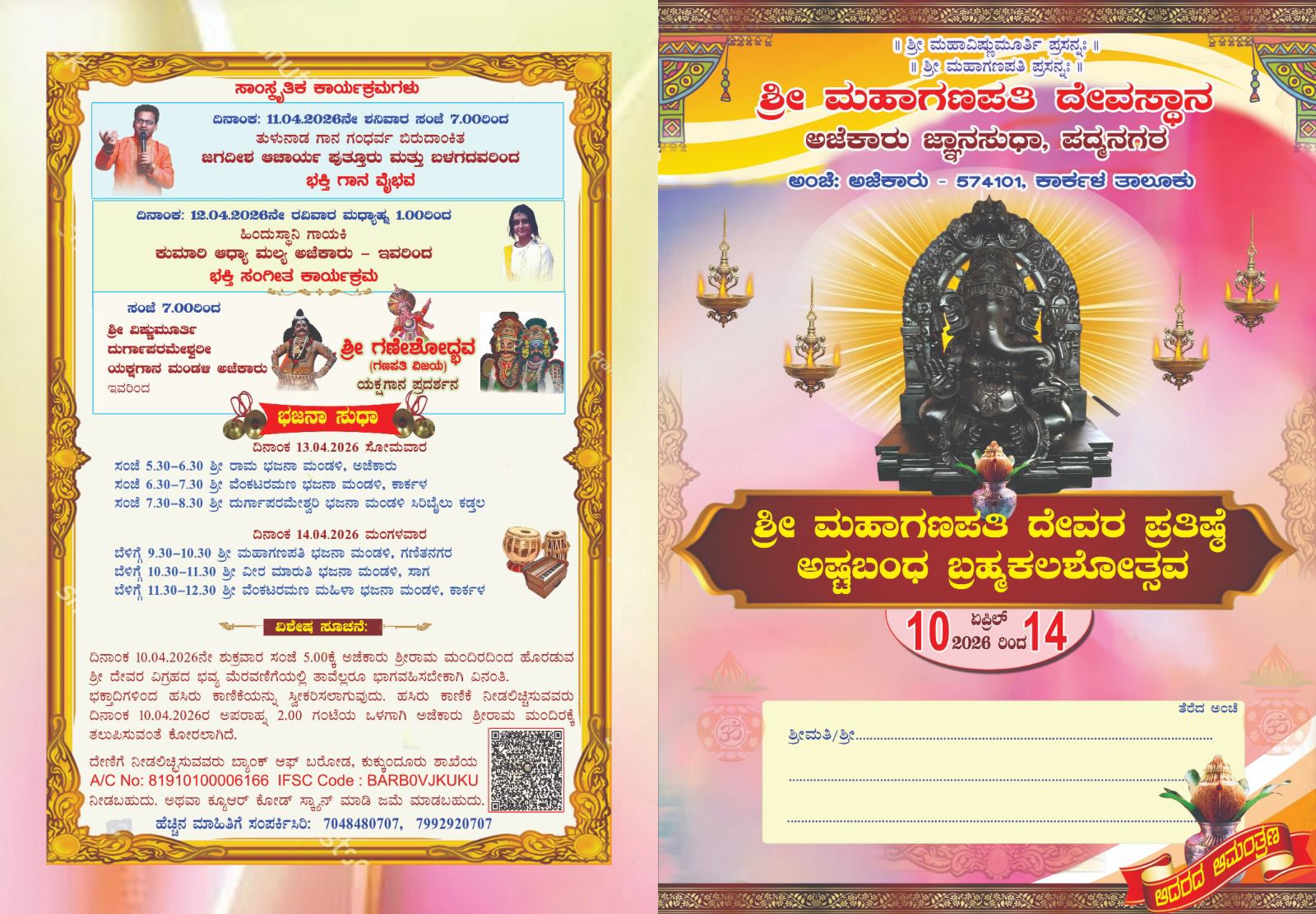 ಅಜೆಕಾರು: ಶ್ರೀ ಮಹಾಗಣಪತಿ ದೇವರ ಪ್ರತಿಷ್ಠೆ; ಅಷ್ಟಬಂಧ ಬ್ರಹ್ಮಕಲಶೋತ್ಸವ