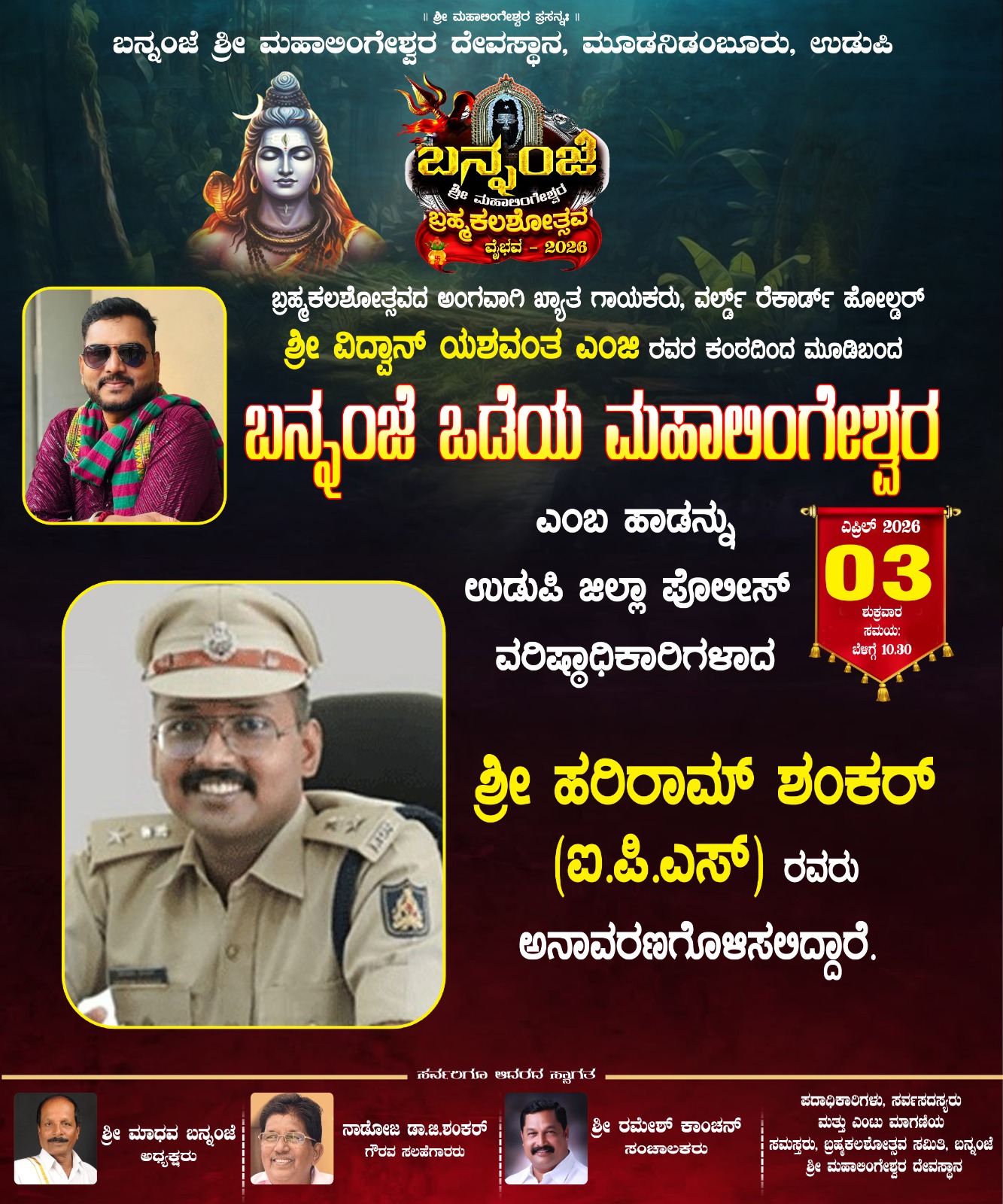 ಏ.3: ‘ಬನ್ನಂಜೆ ಒಡೆಯ ಮಹಾಲಿಂಗೇಶ್ವರ’ ಧ್ವನಿಸುರುಳಿ ಬಿಡುಗಡೆ