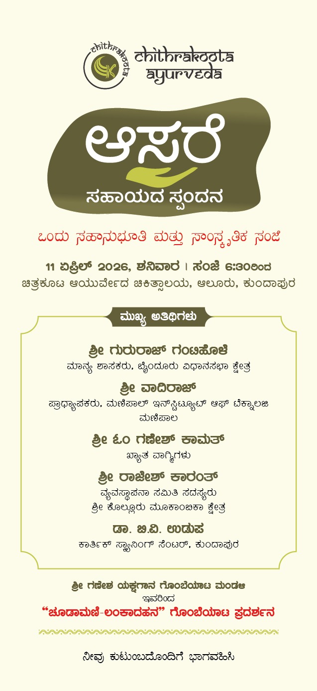 ಏ.11: ಚಿತ್ರಕೂಟ ಆಯುರ್ವೇದ ನೇತೃತ್ವದಲ್ಲಿ ‘ಆಸರೆ ಸಹಾಯದ ಸ್ಪಂದನ’
