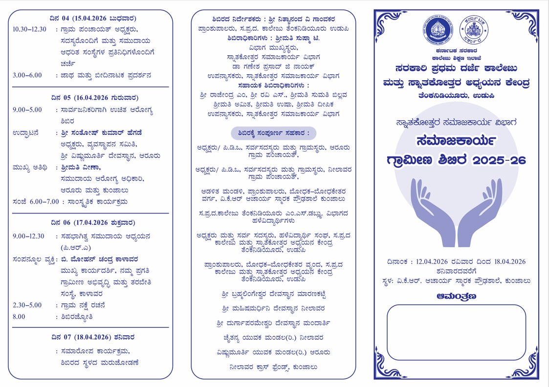 ಏ.12 ರಿಂದ ಏ.18: ತೆಂಕನಿಡಿಯೂರು ಕಾಲೇಜಿನ ಎಂ.ಎಸ್.ಡಬ್ಲ್ಯೂ ವಿಭಾಗದ ಗ್ರಾಮೀಣ ಶಿಬಿರ