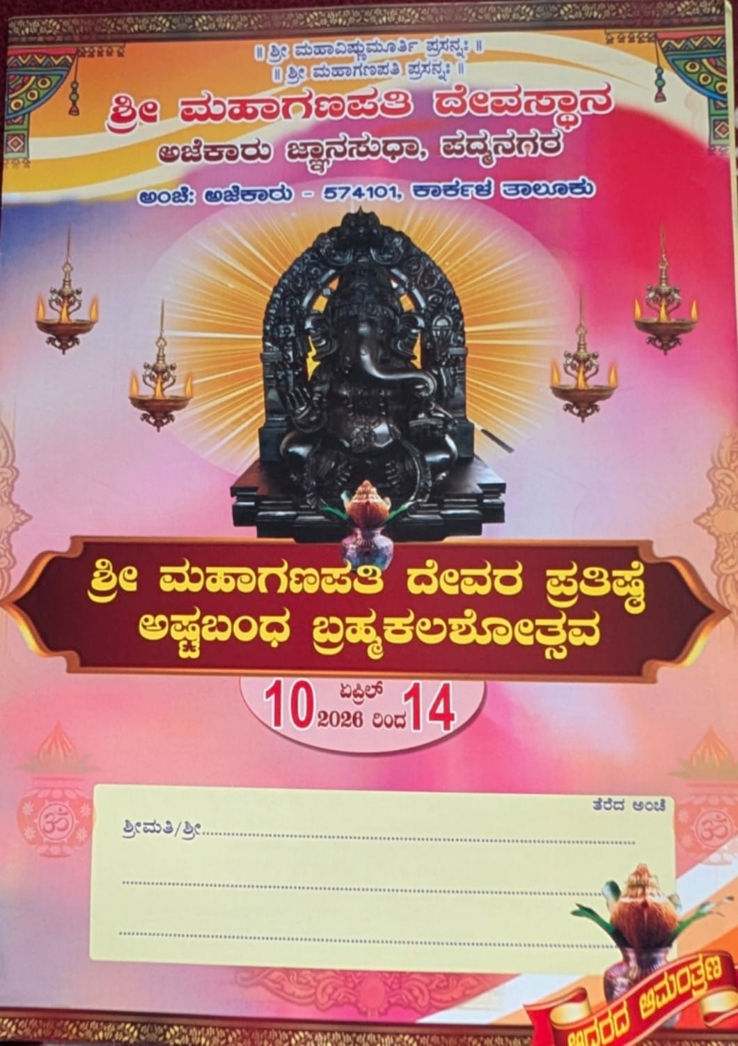 ಏ.12: ಅಜೆಕಾರು ಮಹಾಗಣಪತಿ ದೇವರ ಪ್ರತಿಷ್ಠಾ ಮಹೋತ್ಸವ ಮತ್ತು ಅಷ್ಟಬಂಧ ಬ್ರಹ್ಮಕಲಶೋತ್ಸವ