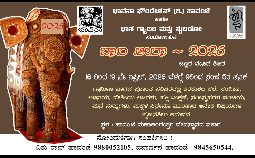 ಏ.16 ರಿಂದ 19: ಬಾಲ ಲೀಲಾ ಚಿಣ್ಣರ ಬೇಸಿಗೆ ಶಿಬಿರ