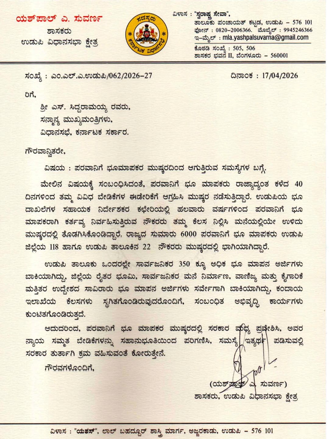 ಪರವಾನಿಗೆ ಭೂಮಾಪಕರ ಮುಷ್ಕರದಿಂದ ಸಾರ್ವಜನಿಕರಿಗೆ ಸಮಸ್ಯೆ; ತಕ್ಷಣ ಕ್ರಮ ಕೈಗೊಳ್ಳಲು ಮುಖ್ಯಮಂತ್ರಿಗಳಿಗೆ ಶಾಸಕ ಯಶ್ಪಾಲ್ ಸುವರ್ಣ ಮನವಿ