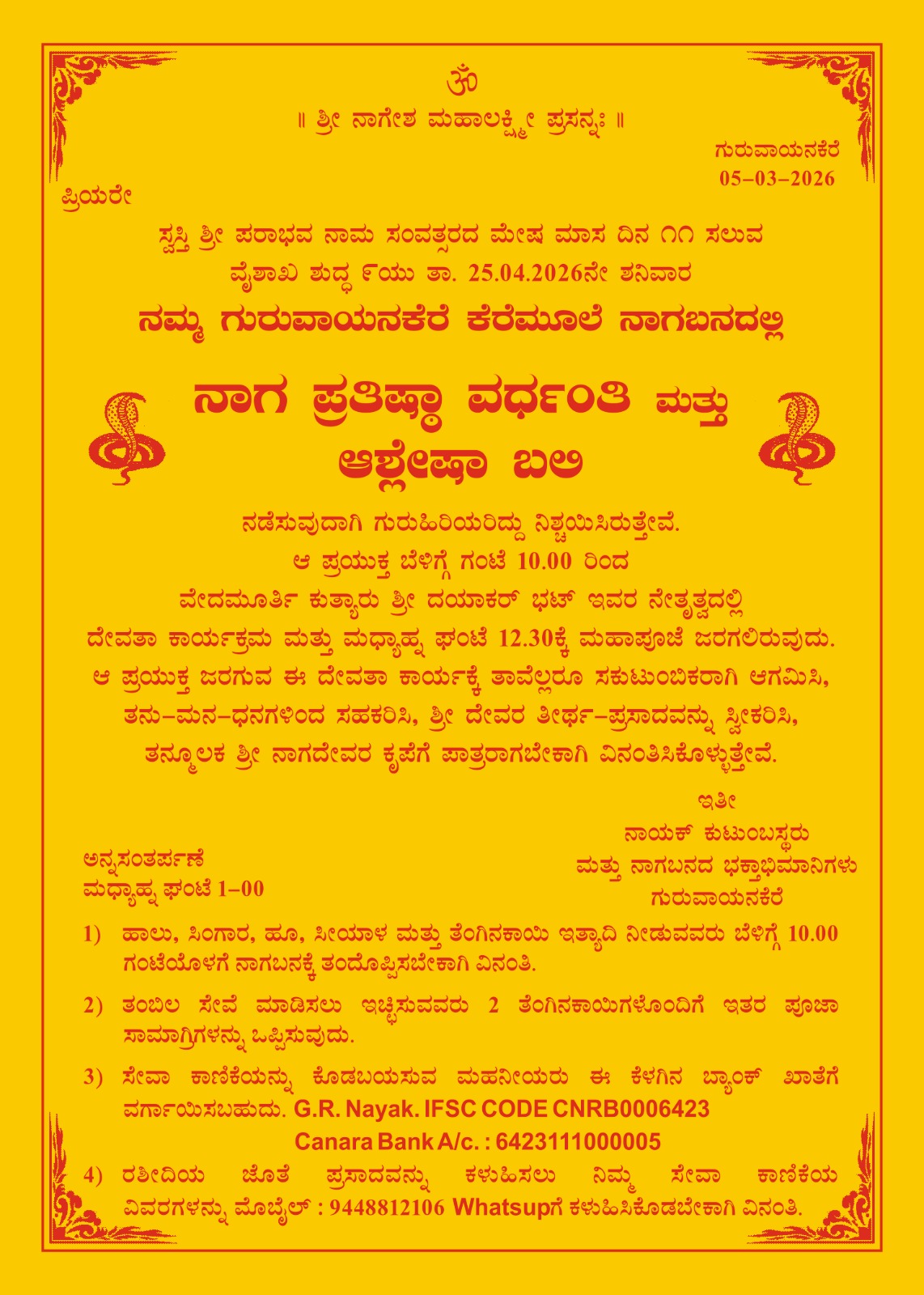 ಏ.25: ಗುರುವಾಯನಕೆರೆಯಲ್ಲಿ ನಾಗ ಪ್ರತಿಷ್ಠಾ ವರ್ಧಂತಿ ಮತ್ತು ಆಶ್ಲೇಷಾ ಬಲಿ