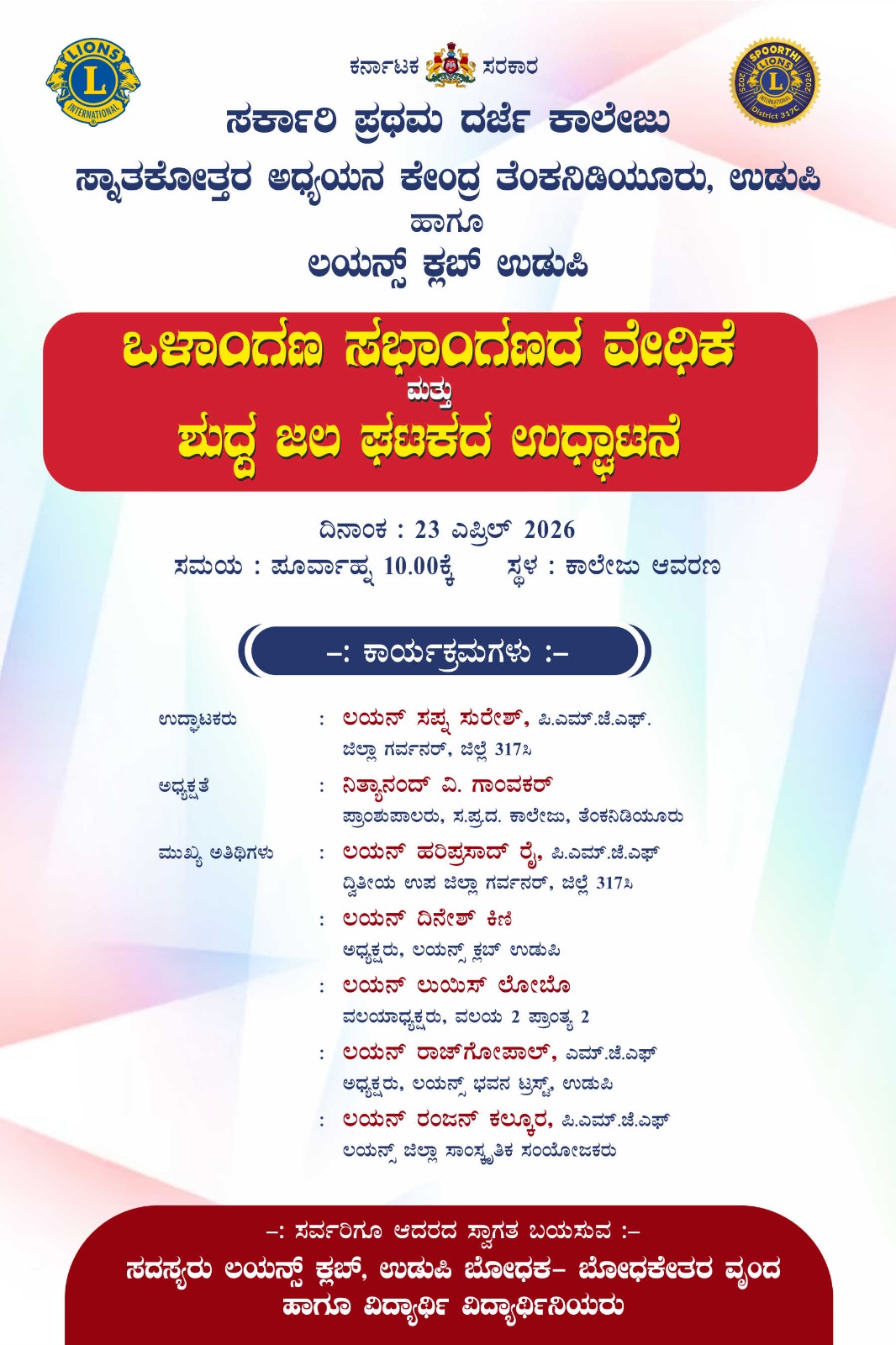ಏ.23: ಒಳಾಂಗಣ ಸಭಾಂಗಣದ ವೇದಿಕೆ ಮತ್ತು ಶುದ್ಧ ಜಲ ಘಟಕದ ಉದ್ಘಾಟನೆ