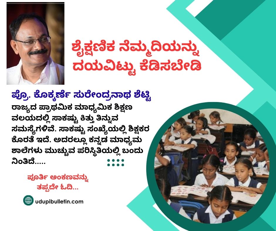 ಶೈಕ್ಷಣಿಕ ನೆಮ್ಮದಿಯನ್ನು ದಯವಿಟ್ಟು ಕೆಡಿಸಬೇಡಿ