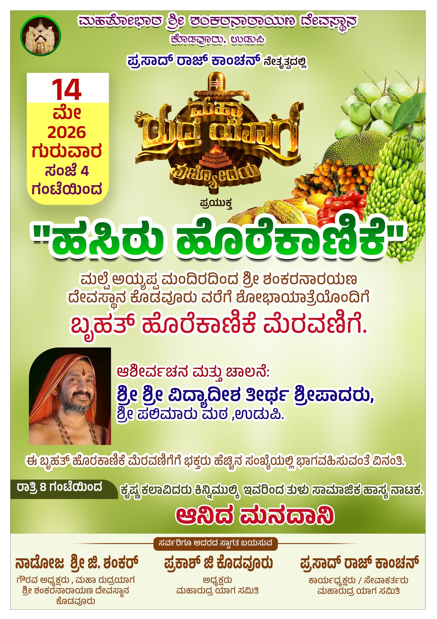 ಮೇ 14: ಕೊಡವೂರು ಮಹಾರುದ್ರಯಾಗದ ಪ್ರಯುಕ್ತ ಬೃಹತ್ ಹಸಿರು ಹೊರೆಕಾಣಿಕೆ ಮೆರವಣಿಗೆ