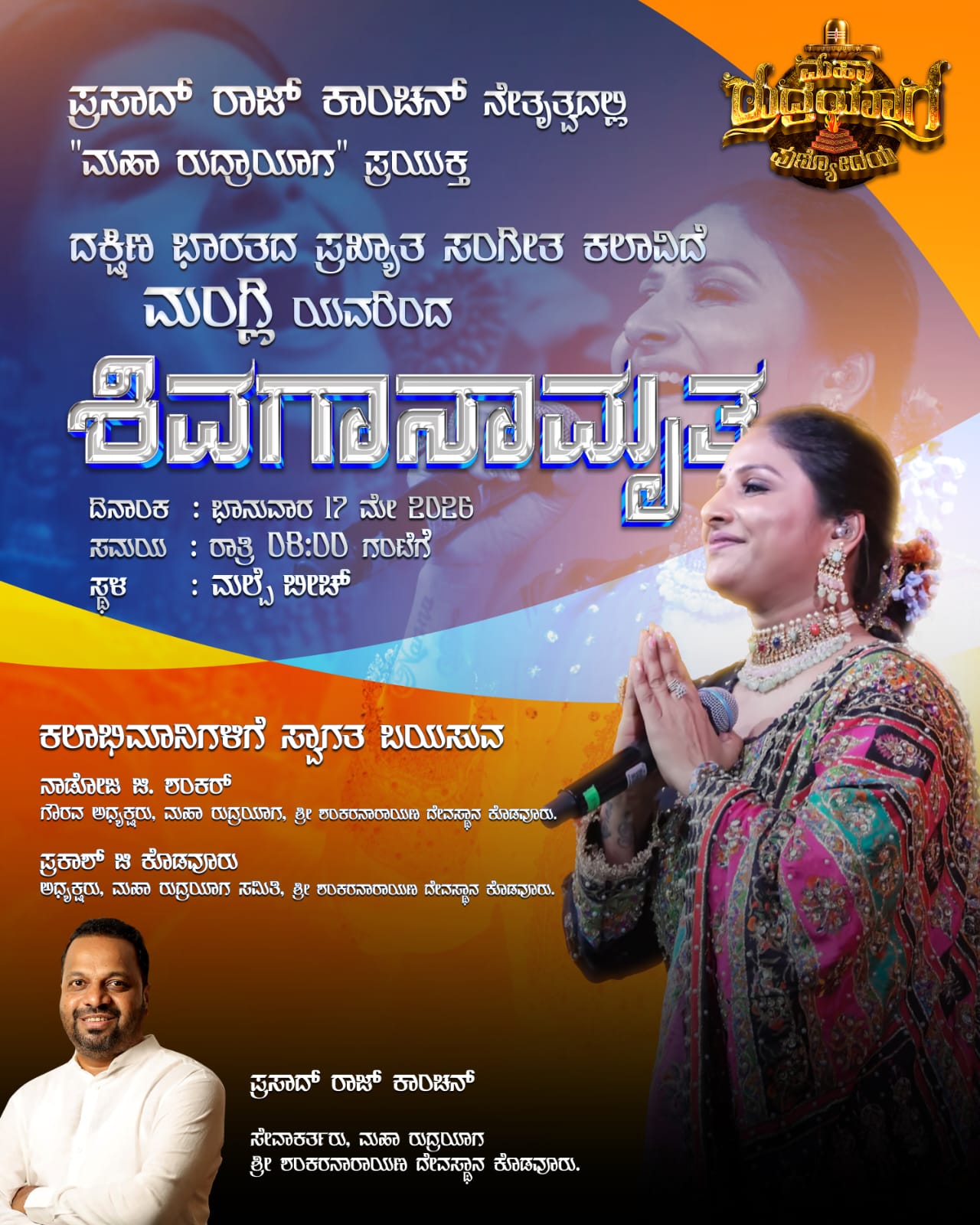 ಮೇ 17: ಮಲ್ಪೆ ಕಡಲ ತೀರದಲ್ಲಿ ಸಂಗೀತ ಕಲಾವಿದೆ ಮಂಗ್ಲಿ ಅವರಿಂದ ‘ಶಿವಗಾನಾಮೃತ’