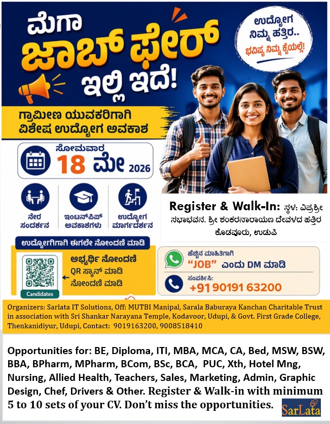 ಮೇ 18: ಕೊಡವೂರಿನಲ್ಲಿ ಬೃಹತ್ ಉದ್ಯೋಗ ಮೇಳ