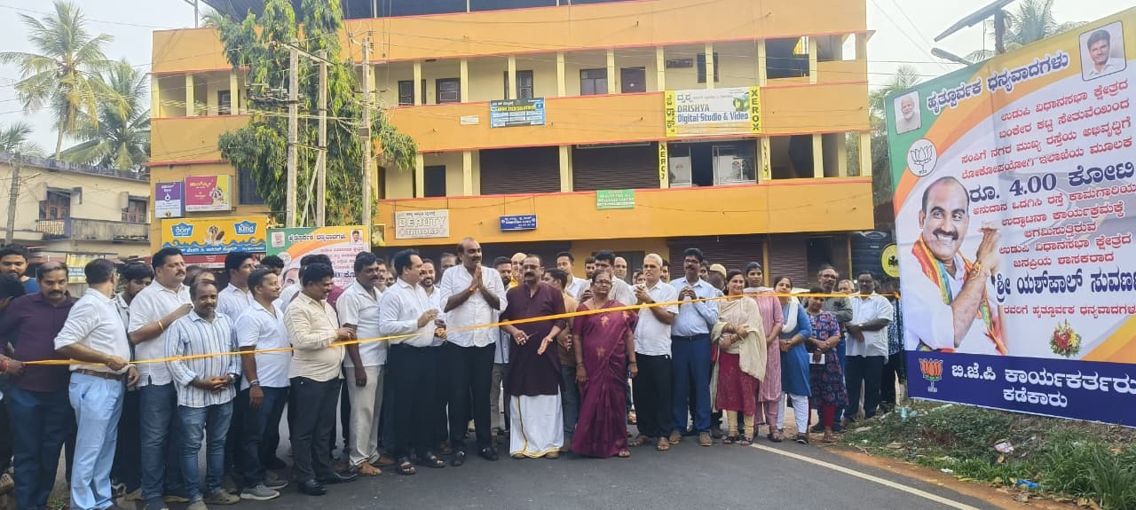 4 ಕೋಟಿ ವೆಚ್ಚದಲ್ಲಿ ಅಭಿವೃದ್ಧಿಗೊಂಡ ಕಿದಿಯೂರು ಸಂಪಿಗೆನಗರ ಮುಖ್ಯರಸ್ತೆ ಉದ್ಘಾಟನೆ