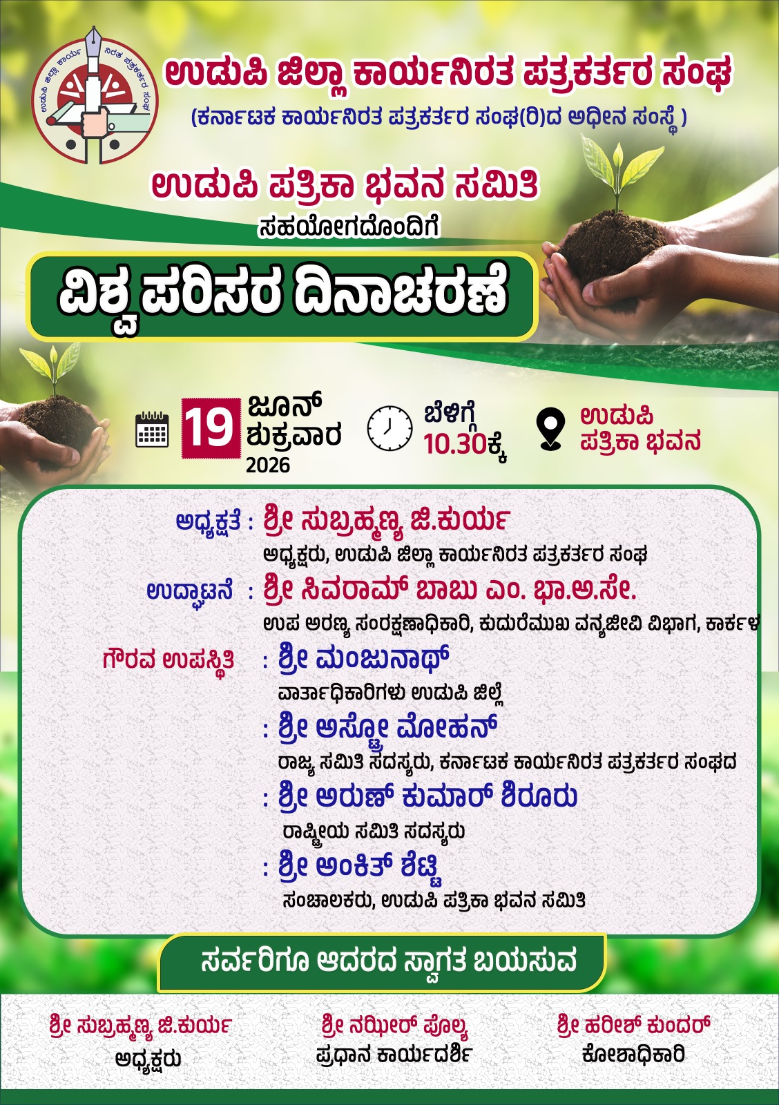 ಜೂ.19: ಉಡುಪಿ ಜಿಲ್ಲಾ ಕಾರ್ಯನಿರತ ಪತ್ರಕರ್ತರ ಸಂಘದ ವತಿಯಿಂದ ವಿಶ್ವ ಪರಿಸರ ದಿನಾಚರಣೆ- ಸಂವಾದ ಕಾರ್ಯಕ್ರಮ