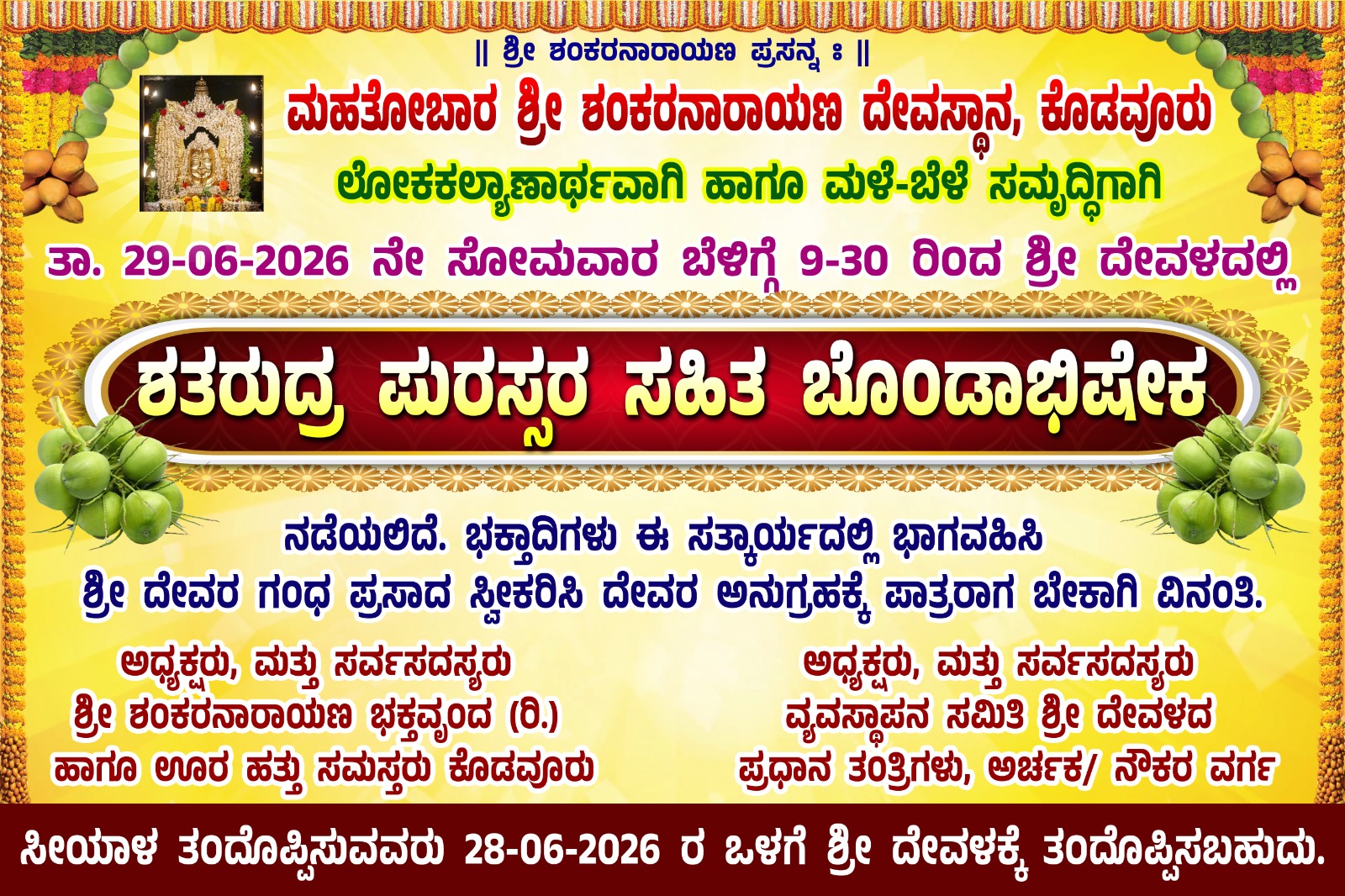 ಜೂ.29: ಮಳೆ ಬೆಳೆ ಸಮೃದ್ಧಿಗಾಗಿ ಕೊಡವೂರು ಶ್ರೀ ಶಂಕರನಾರಾಯಣ ದೇವಳದಲ್ಲಿ ಸೀಯಾಳ ಅಭಿಷೇಕ