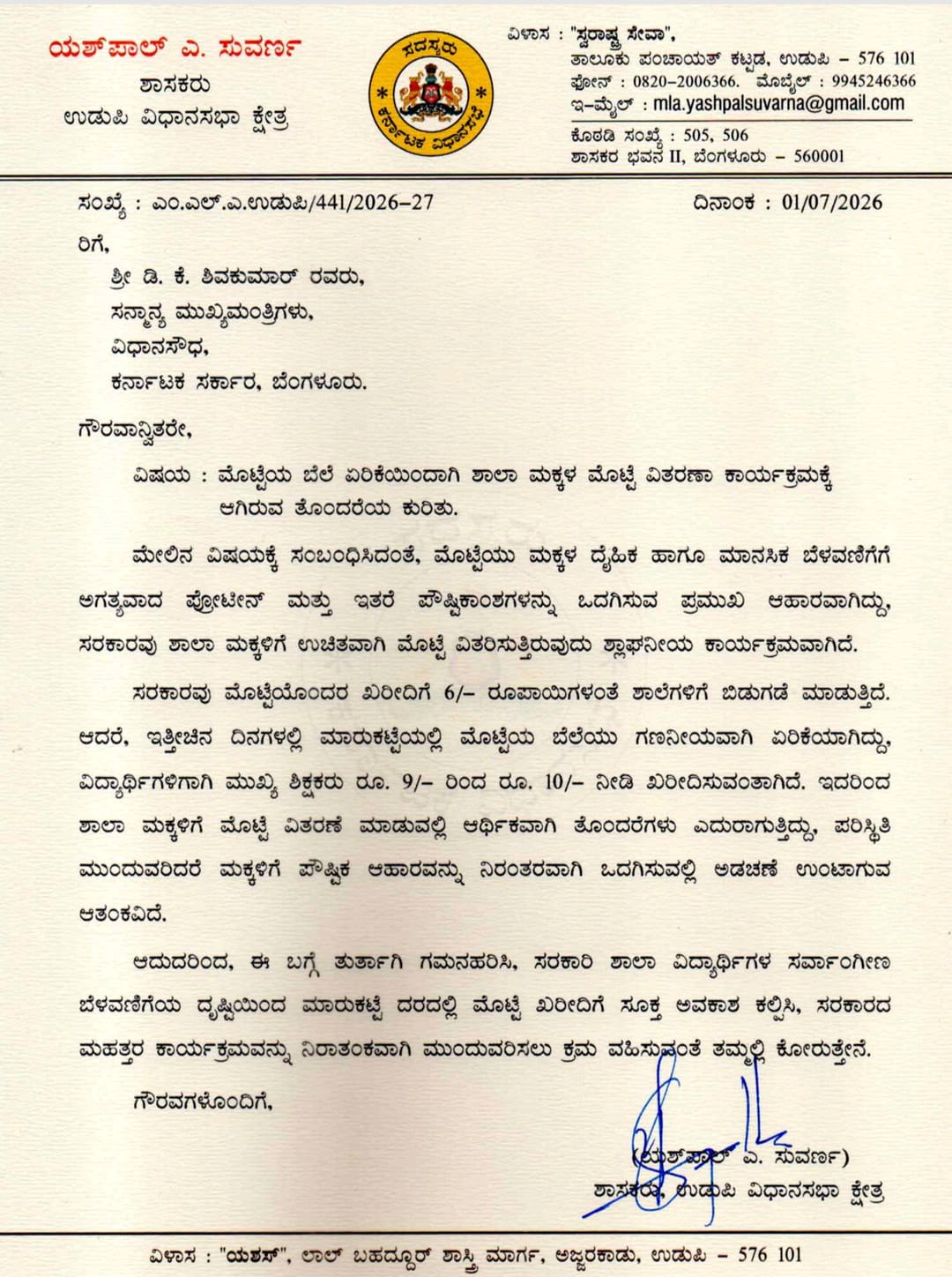 ದರ ಏರಿಕೆಯಿಂದ ವಿದ್ಯಾರ್ಥಿಗಳಿಗೆ ಮೊಟ್ಟೆ ವಿತರಣೆಯಲ್ಲಿ ವ್ಯತ್ಯಯ ತಕ್ಷಣ ಕ್ರಮ ವಹಿಸಲು ಮುಖ್ಯಮಂತ್ರಿಗಳಿಗೆ ಶಾಸಕ ಯಶ್ಪಾಲ್ ಸುವರ್ಣ ಮನವಿ