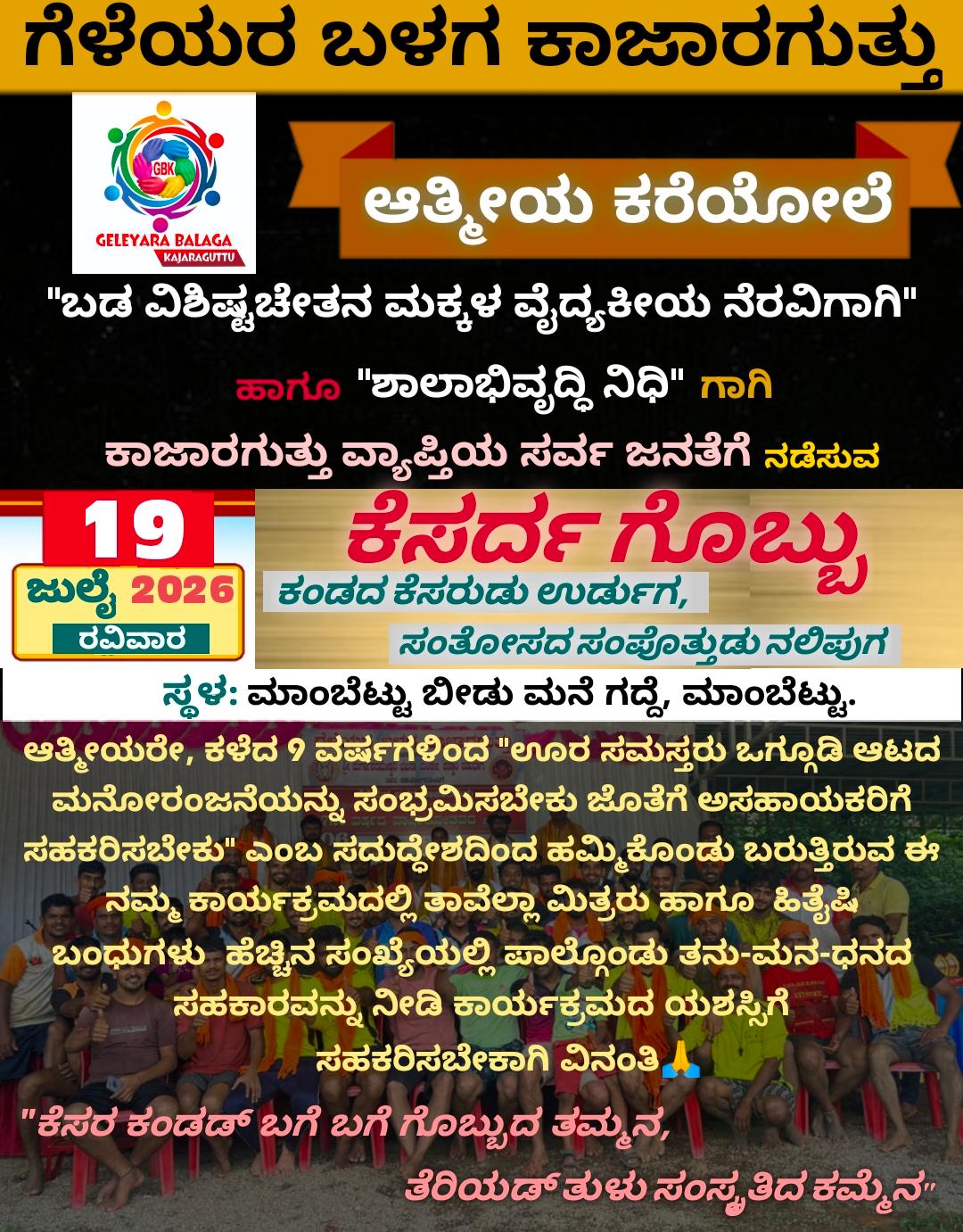 ಜು.19: ಗೆಳೆಯರ ಬಳಗ ಕಾಜಾರಗುತ್ತು ನೇತೃತ್ವದಲ್ಲಿ ಕೆಸರ್ದ ಗೊಬ್ಬು