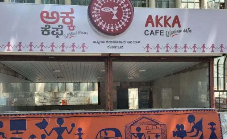 ಅಕ್ಕ ಕೆಫೆ ನಿರ್ವಹಣೆ: ಜು.28ಕ್ಕೆ ಸಂಜೀವಿನಿ ಸ್ವ-ಸಹಾಯ ಗುಂಪುಗಳಿಗೆ ನೇರ ಸಂದರ್ಶನ