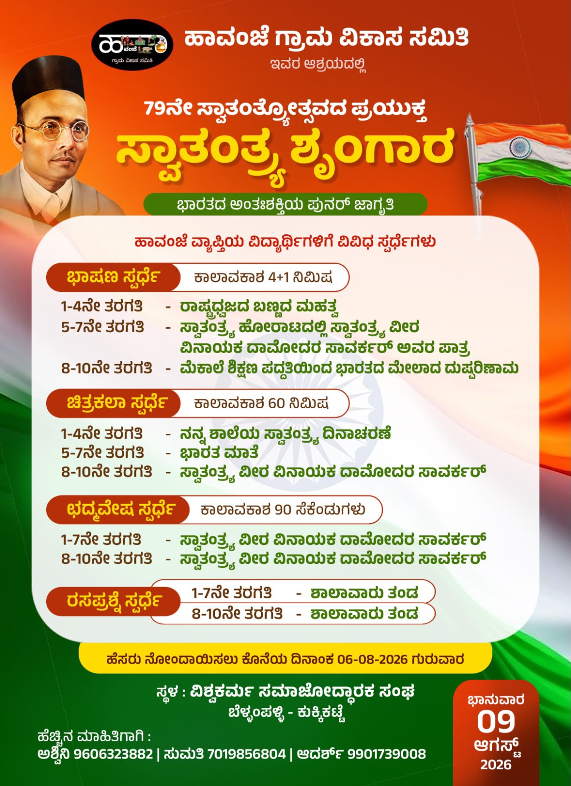 ಸ್ವಾತಂತ್ರ್ಯ ಶೃಂಗಾರ- ಹಾವಂಜೆ ವ್ಯಾಪ್ತಿಯ ವಿದ್ಯಾರ್ಥಿಗಳಿಗೆ ವಿವಿಧ ಸ್ಪರ್ಧೆಗಳು