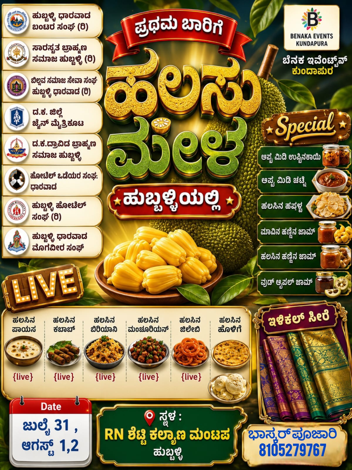 ಹುಬ್ಬಳ್ಳಿಯಲ್ಲಿ ಹಲಸು ಮೇಳ