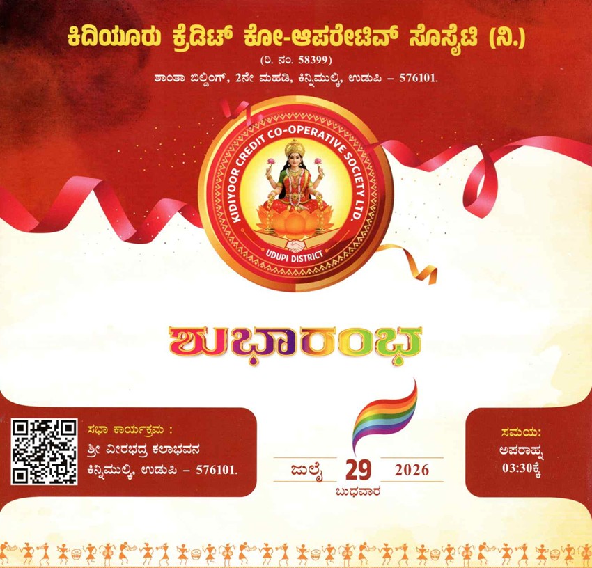 ಜು.29: ಕಿದಿಯೂರು ಕ್ರೆಡಿಟ್ ಕೋ-ಆಪರೇಟಿವ್ ಸೊಸೈಟಿ (ನಿ.) ಶುಭಾರಂಭ