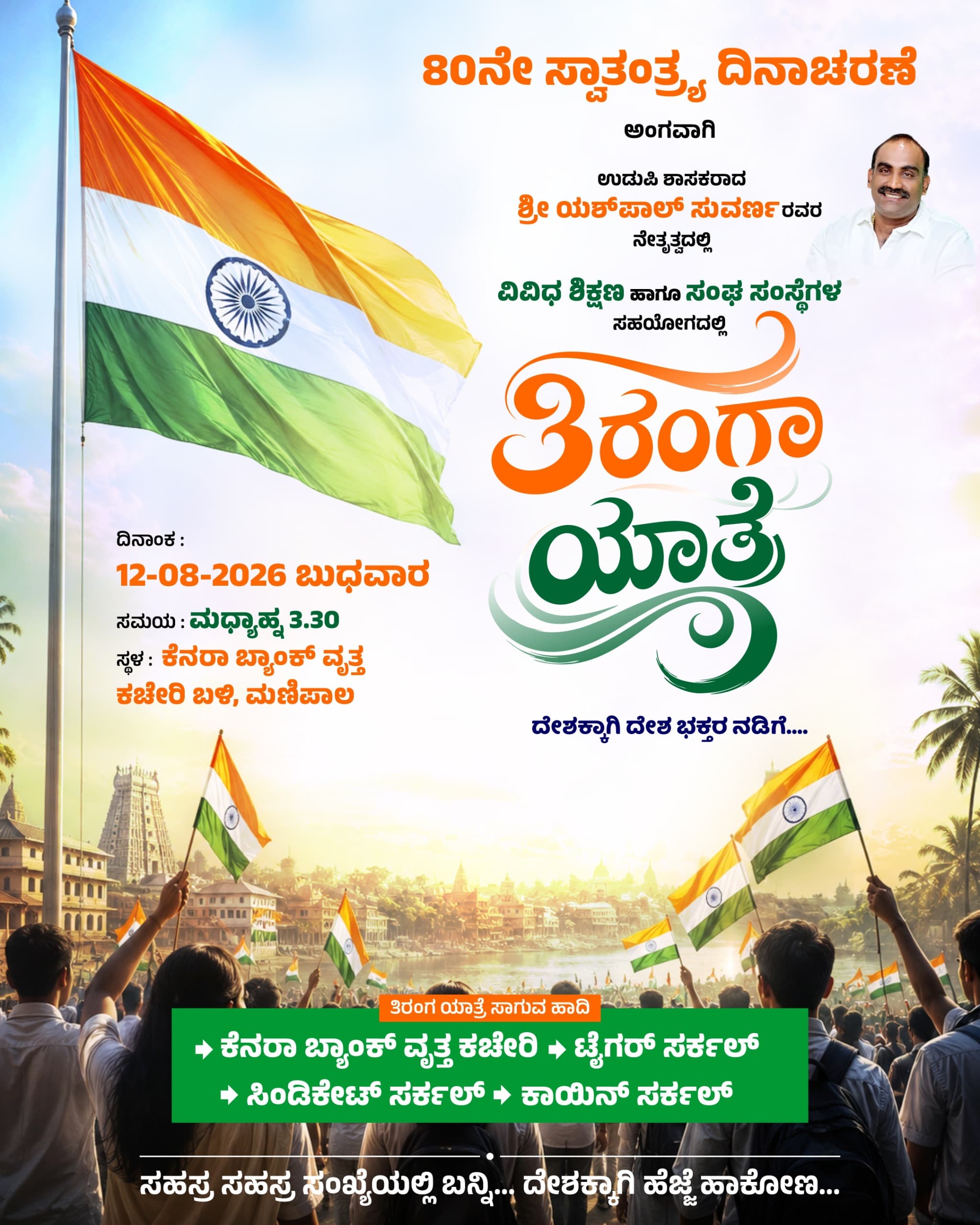 ಆ. 12 ರಂದು ಮಣಿಪಾಲದಲ್ಲಿ ತಿರಂಗಾ ಯಾತ್ರೆ ದೇಶಕ್ಕಾಗಿ ದೇಶಭಕ್ತರ ನಡಿಗೆ ಕಾರ್ಯಕ್ರಮ