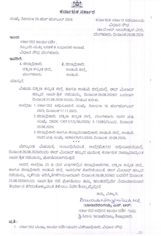 ದಕ್ಷಿಣ ಕನ್ನಡ ಉಡುಪಿ ಜಿಲ್ಲೆಗಳಿಗೆ ಈದ್ ಮಿಲಾದ್ ಪ್ರಯುಕ್ತ ಆ.25 ರಂದು ರಜೆ ಘೋಷಣೆ