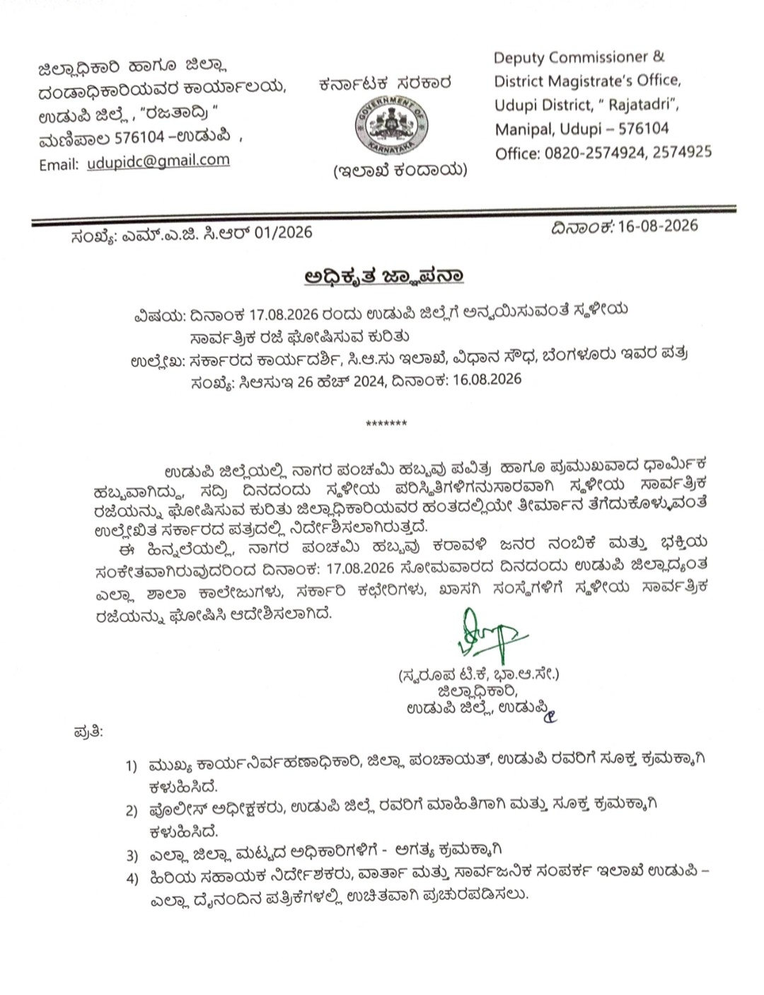 ನಾಗರಪಂಚಮಿ: ನಾಳೆ (ಆ.17) ಉಡುಪಿ ಜಿಲ್ಲೆಯ ಶಾಲಾ ಕಾಲೇಜುಗಳಿಗೆ, ಸರ್ಕಾರಿ ಕಛೇರಿ, ಖಾಸಗಿ ಸಂಸ್ಥೆಗಳಿಗೆ ಸ್ಥಳೀಯ ಸಾರ್ವತ್ರಿಕ ರಜೆ ಘೋಷಣೆ