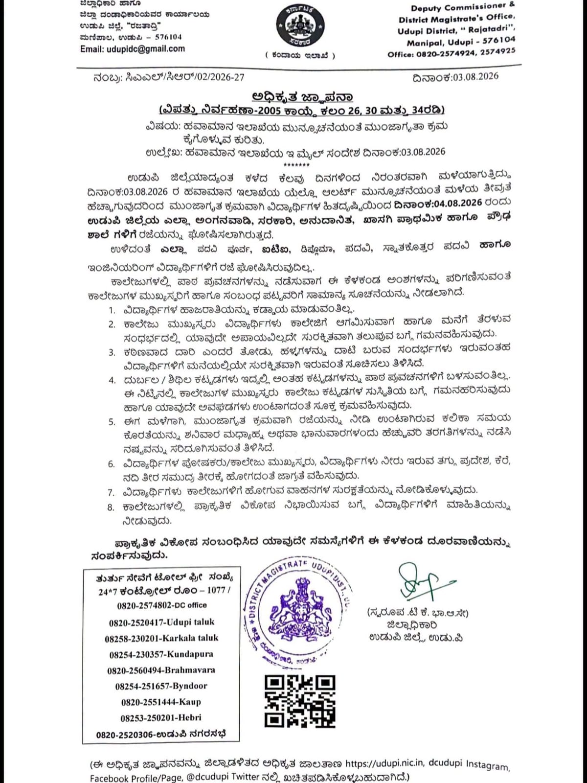 ಭಾರೀ ಮಳೆ: ಆಗಸ್ಟ್ 4 ಮಂಗಳವಾರ ಉಡುಪಿ ಜಿಲ್ಲೆಯ ಶಾಲೆಗಳಿಗೆ ರಜೆ