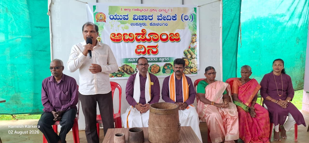 ಯುವ ವಿಚಾರ ವೇದಿಕೆ (ರಿ) ಕೊಳಲಗಿರಿ: ಆಟಿಡೊಂಜಿ ದಿನ