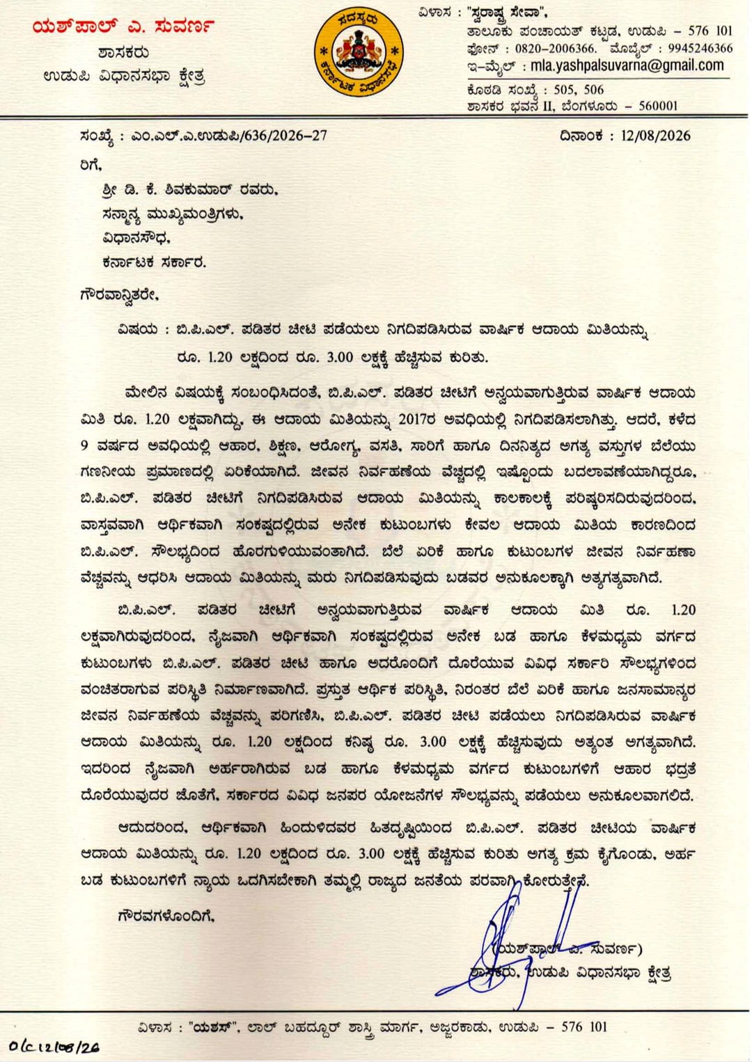 ಬಿ.ಪಿ.ಎಲ್. ಪಡಿತರ ಚೀಟಿ ಆದಾಯ ಮಿತಿ 3 ಲಕ್ಷಕ್ಕೆ ಹೆಚ್ಚಿಸುವಂತೆ ಮುಖ್ಯಮಂತ್ರಿಗಳಿಗೆ ಶಾಸಕ ಯಶ್ಪಾಲ್ ಸುವರ್ಣ ಮನವಿ