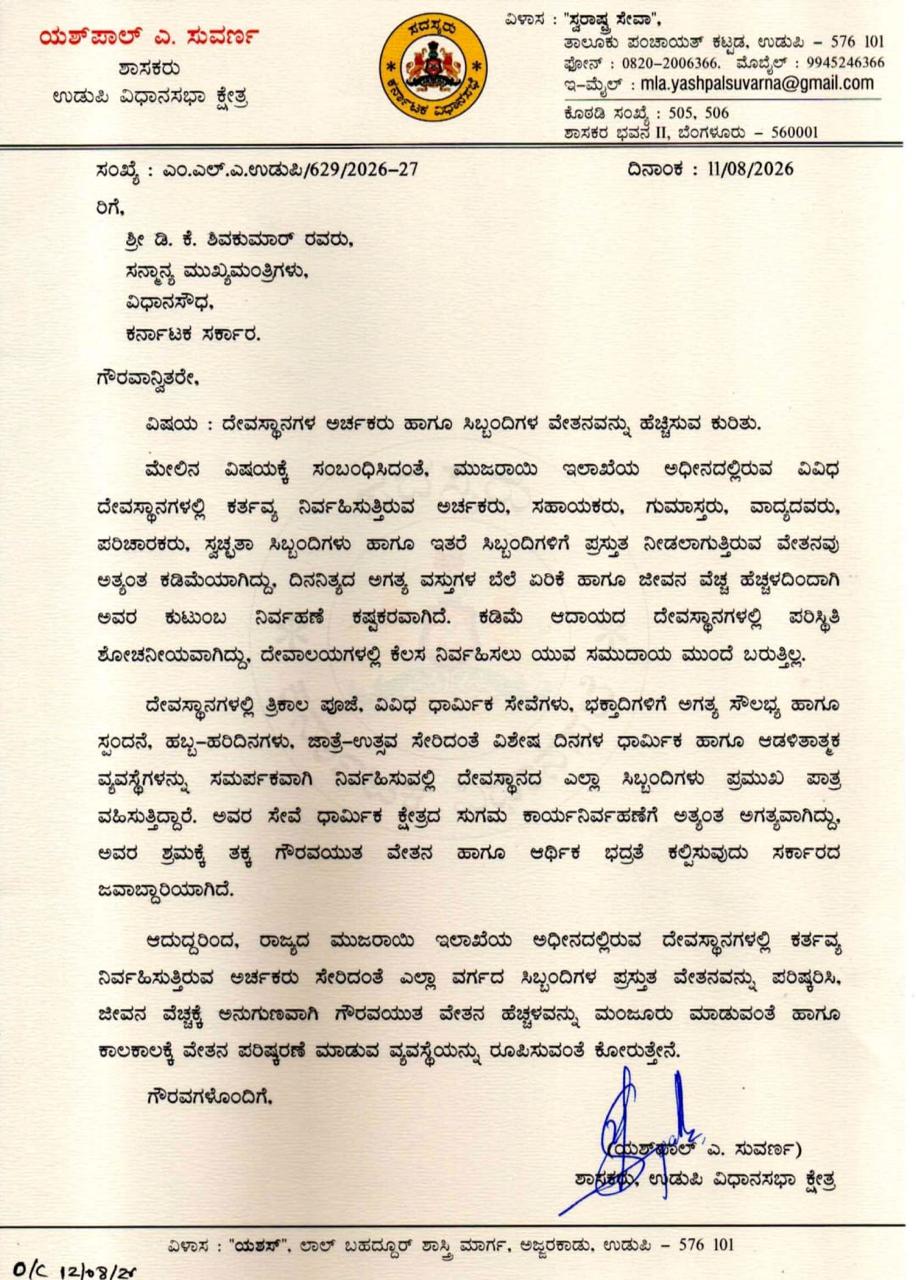 ಮುಜರಾಯಿ ದೇವಸ್ಥಾನಗಳ ಅರ್ಚಕರು ಹಾಗೂ ಸಿಬ್ಬಂದಿಗಳ ವೇತನ ಹೆಚ್ಚಳಕ್ಕೆ ಆಗ್ರಹಿಸಿ ಮುಖ್ಯಮಂತ್ರಿಗಳಿಗೆ ಶಾಸಕ ಯಶ್ಪಾಲ್ ಸುವರ್ಣ ಮನವಿ