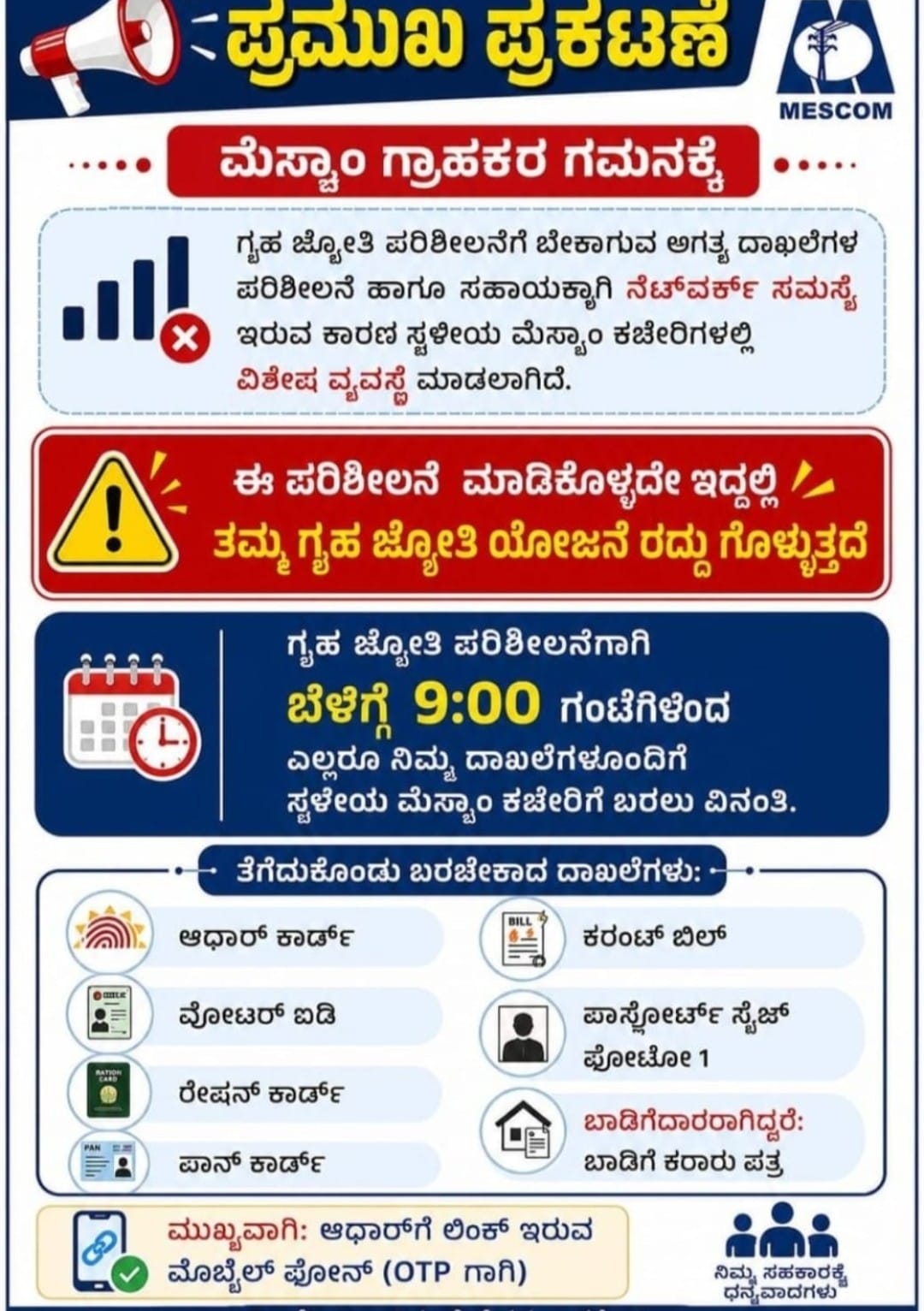 ಗೃಹ ಜ್ಯೋತಿ ಫಲಾನುಭವಿಗಳು ಮರುಪರಿಶೀಲನೆ ಪ್ರಕ್ರಿಯೆ ಪೂರ್ಣಗೊಳಿಸಿ: ರಮೇಶ್ ಕಾಂಚನ್