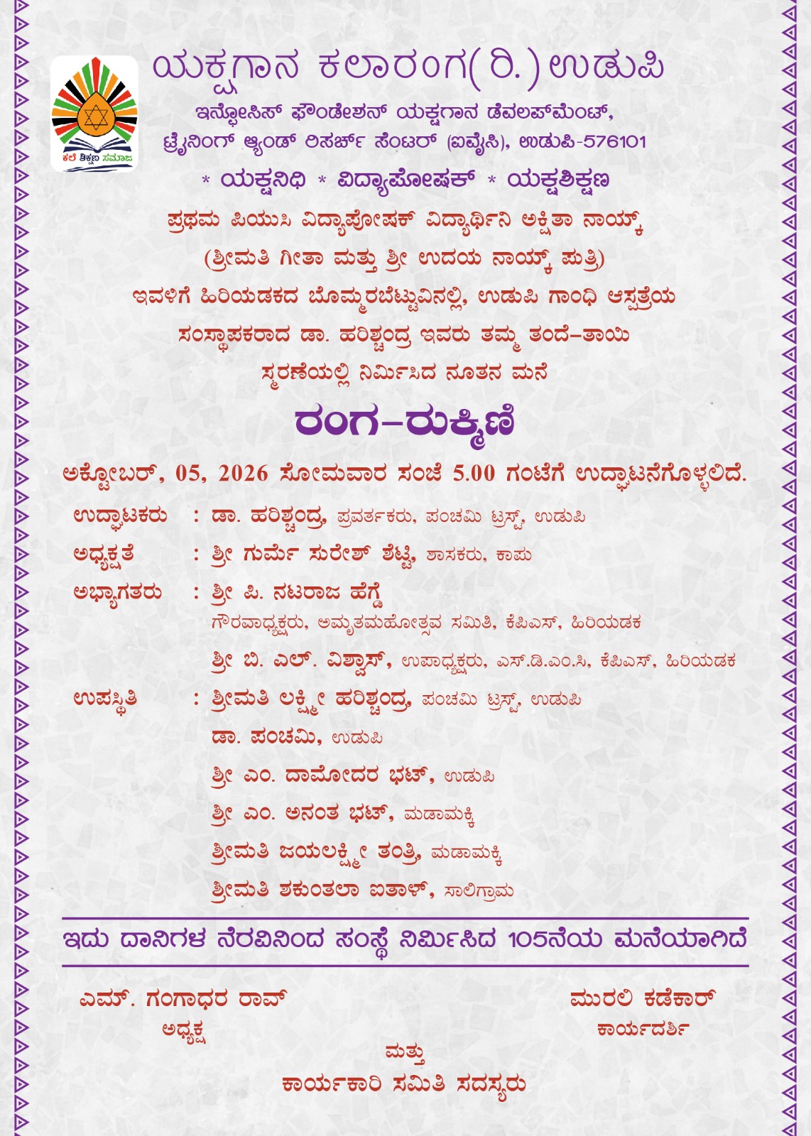 ಯಕ್ಷಗಾನ ಕಲಾರಂಗ: ರಂಗ ರುಕ್ಮಿಣಿ